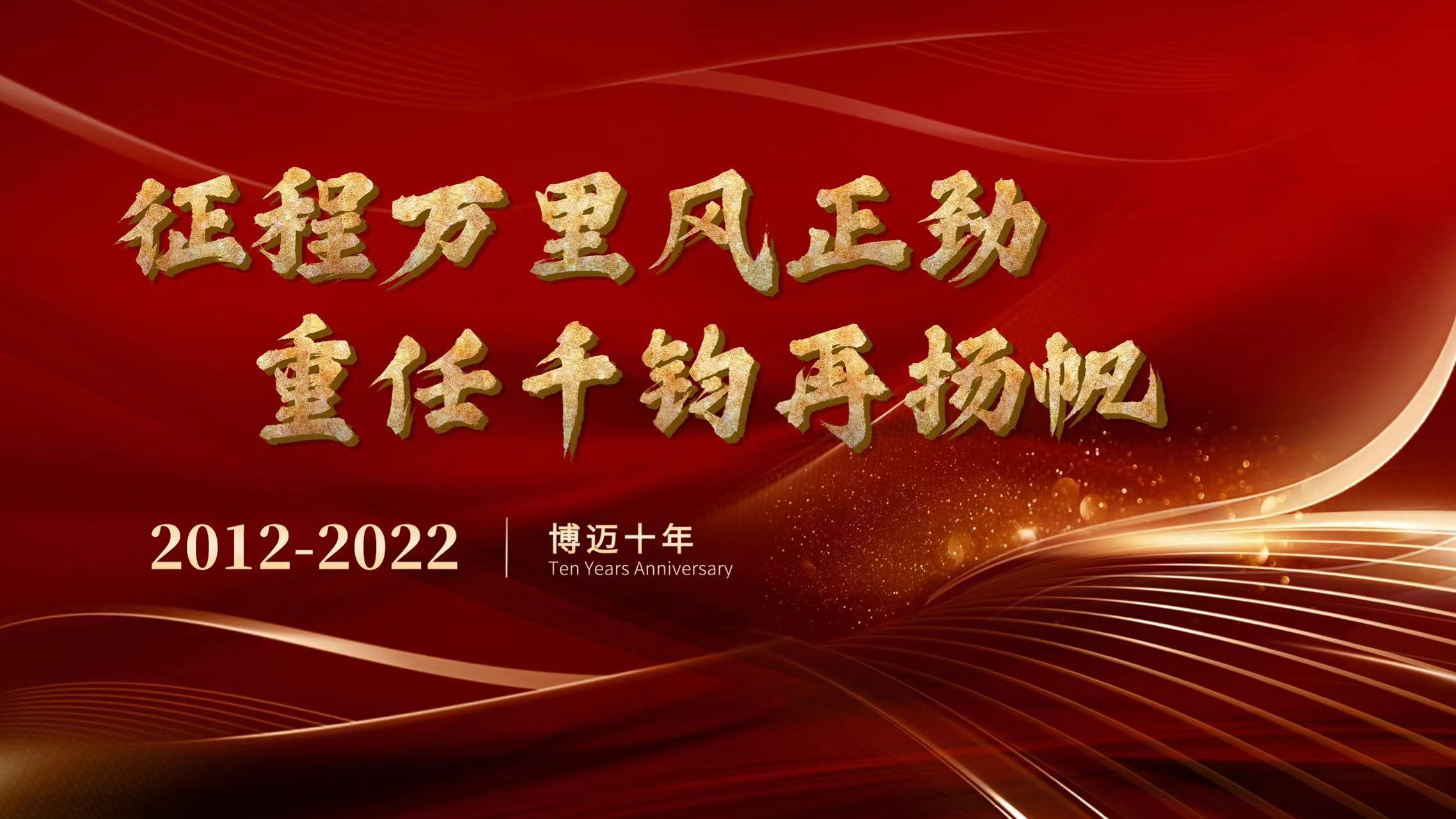 十年砥砺奋进 未来万里可期 祝贺博迈医疗成立十周年！