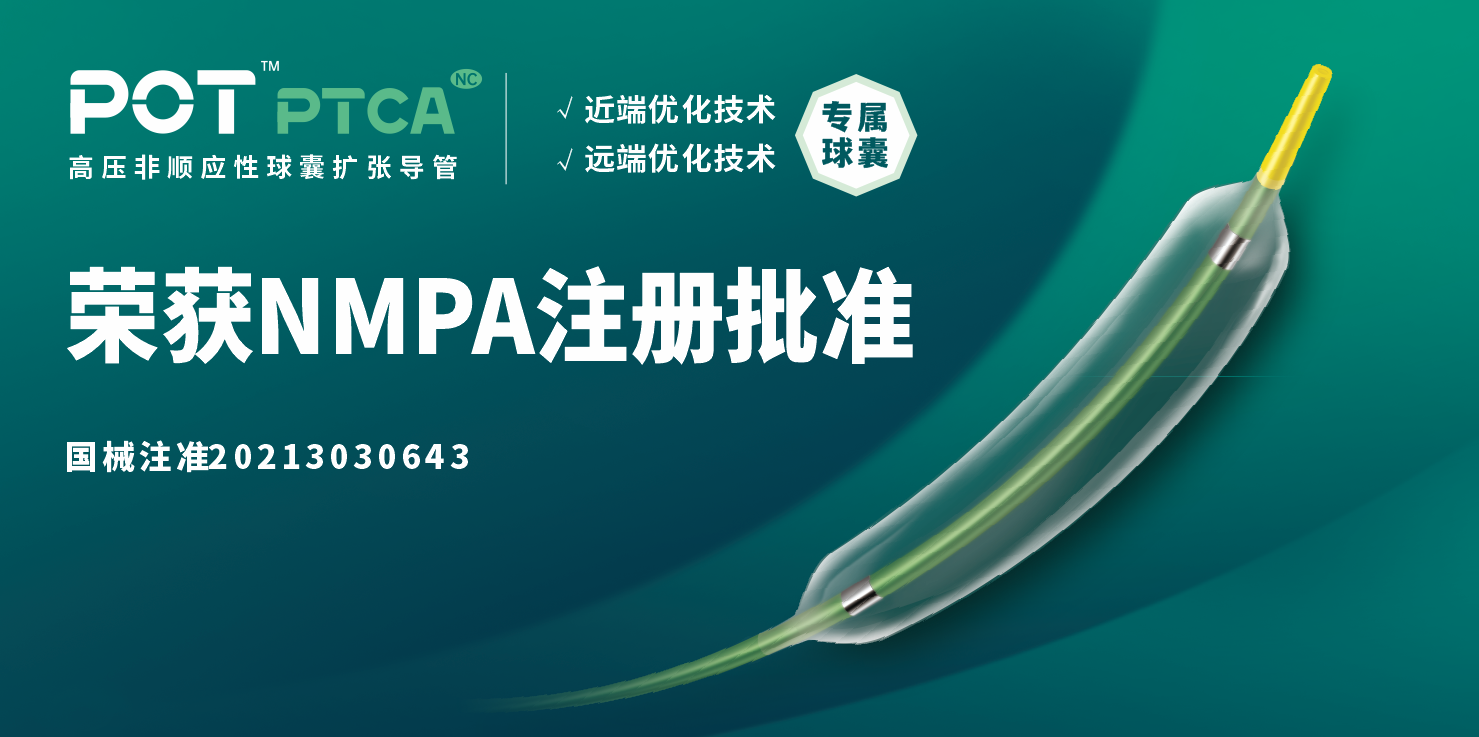 博迈医疗POT™ PTCA近远端优化技术专属球囊获批上市