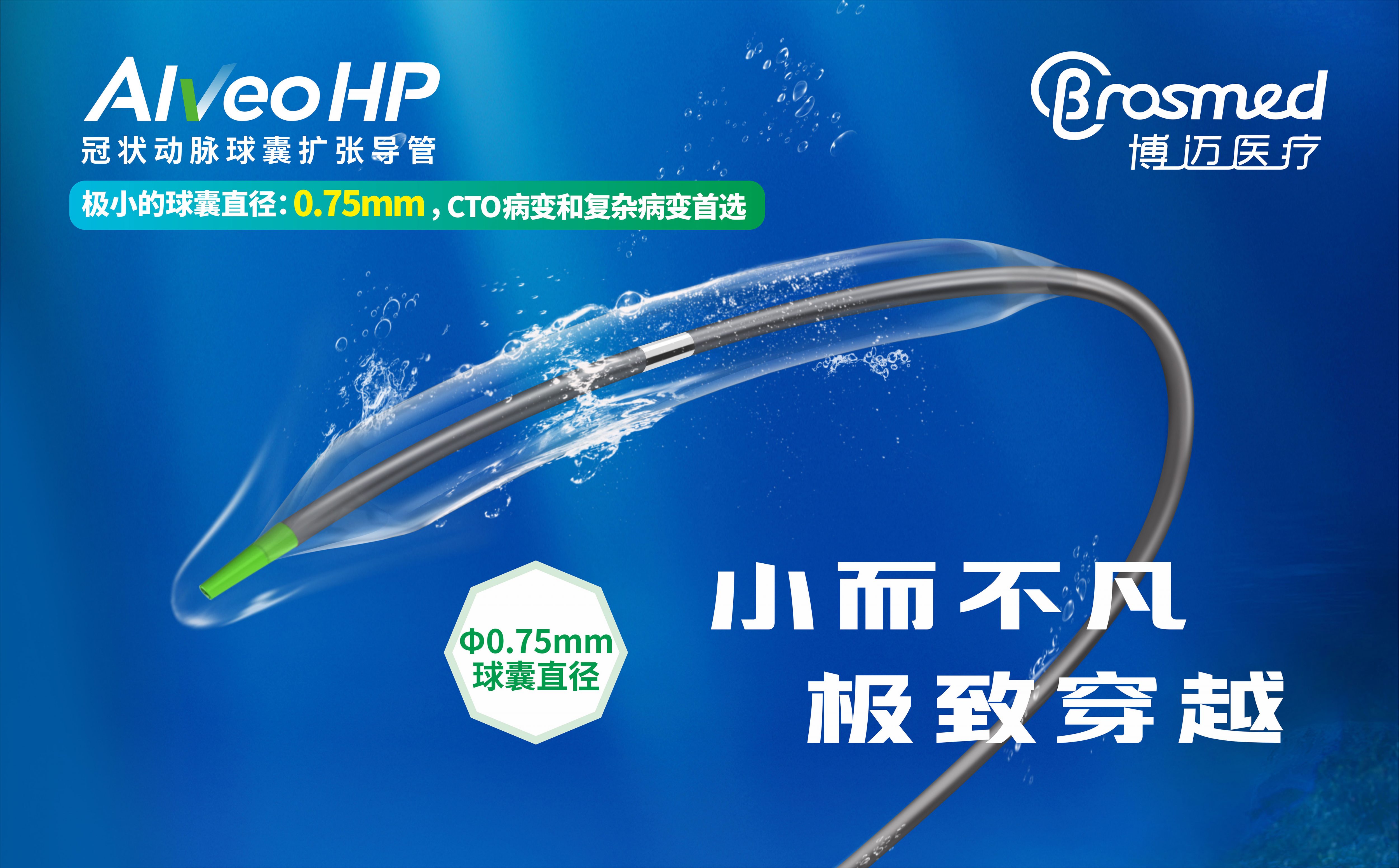 博迈医疗Alveo™HP冠状动脉球囊扩张导管获NMPA批准上市