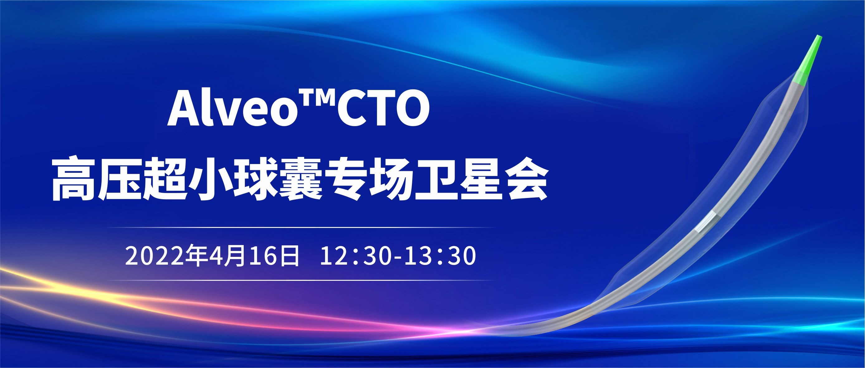 Alveo™CTO高压超小球囊专场卫星会