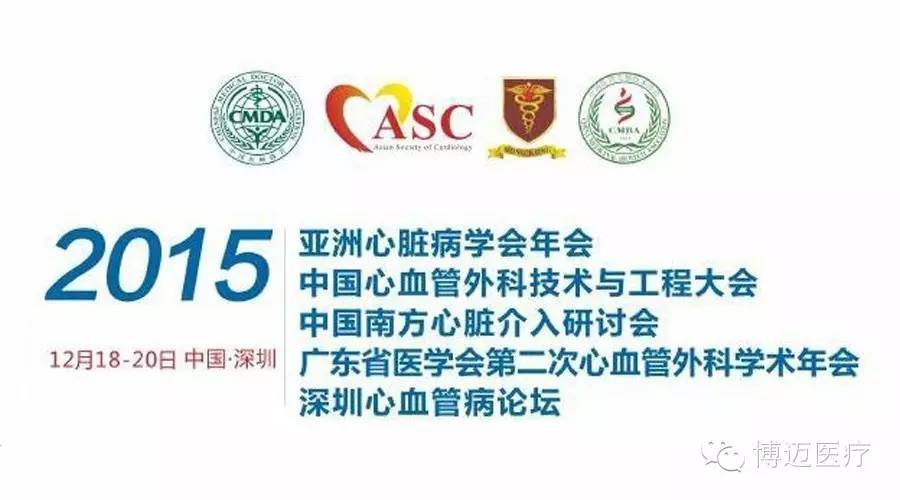 博迈医疗与您相约中华医学会第十七次全国心血管大会暨第九届东方心脏病学会议（CSC&OCC 2015）