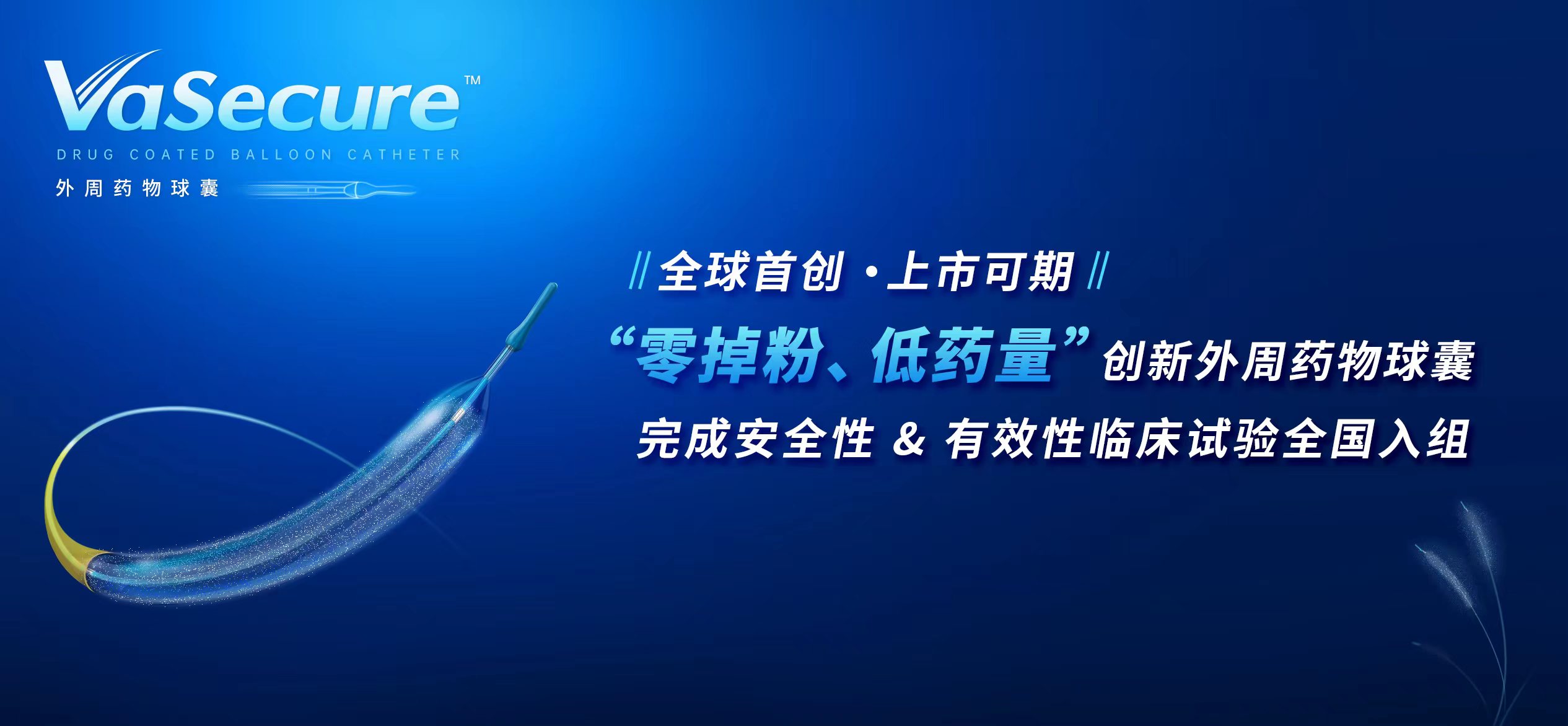 重磅!由阜外舒畅教授团队领衔的“验证VaSecure™紫杉醇药物球囊安全和有效的前瞻性多中心随机对照试验”在全国完成临床入组