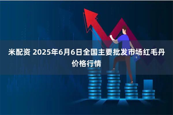 米配资 2025年6月6日全国主要批发市场红毛丹价格行情
