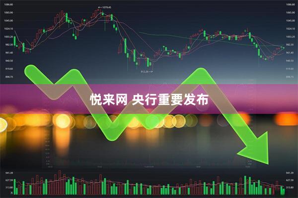 悦来网 央行重要发布
