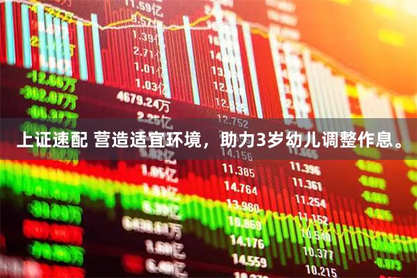 上证速配 营造适宜环境，助力3岁幼儿调整作息。